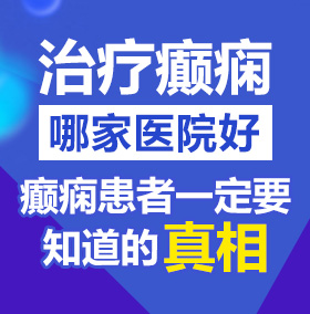 操日神美女b北京治疗癫痫病医院哪家好